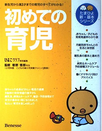 初めての育児: 0カ月から満3才までの育児のすべてがわかる! (たまひよ新・基本シリーズ)