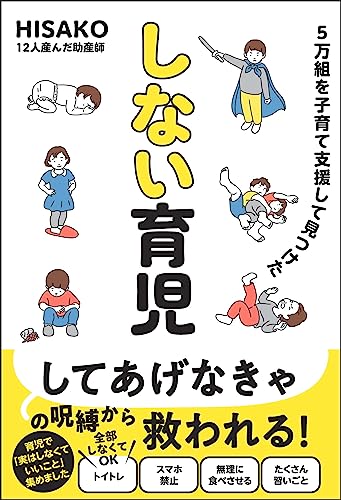 5万組を子育て支援して見つけた しない育児 (サンクチュアリ出版)