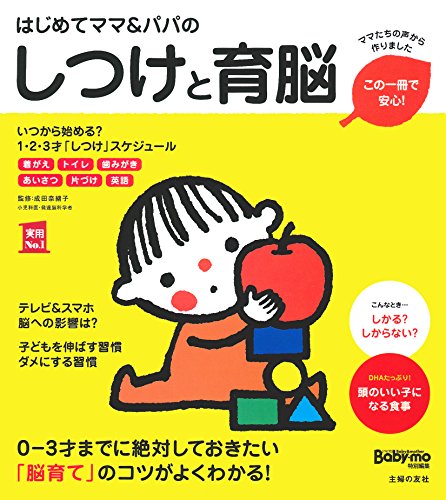 はじめてママ&パパのしつけと育脳 ― 0-3才までに絶対しておきたい「脳育て」のコツがよくわかる! (実用No.1シリーズ)