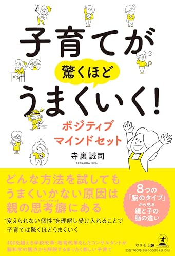 子育てが驚くほどうまくいく! ポジティブマインドセット