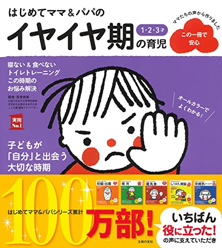 はじめてママ&パパの1・2・3才 イヤイヤ期の育児 (実用No.1シリーズ)