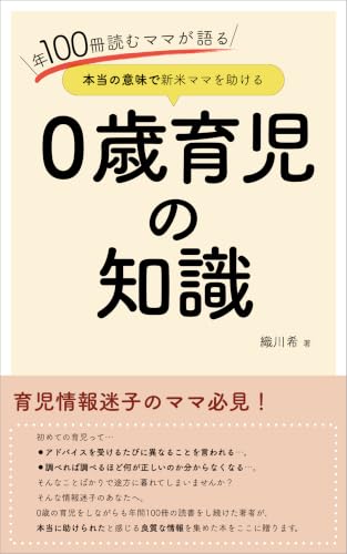 年間100冊の本を読むママが語る 本当の意味で新米ママを助ける0歳育児の知識: 育児情報迷子のママ必見!