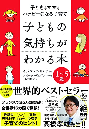 子どもの気持ちがわかる本 子どももママもハッピーになる子育て