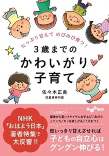 たっぷり甘えてのびのび育つ! 3歳までのかわいがり子育て (だいわ文庫) (だいわ文庫 D 259-2)