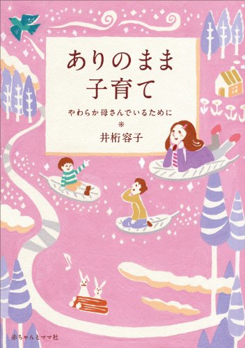ありのまま子育て