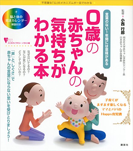 0歳の赤ちゃんの気持ちがわかる本 言葉のない1年間には意味がある (こころライブラリーイラスト版)