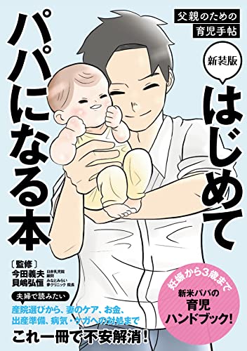 新装版 はじめてパパになる本 父親のための育児手帖