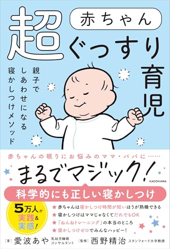 親子でしあわせになる寝かしつけメソッド 赤ちゃん超ぐっすり育児