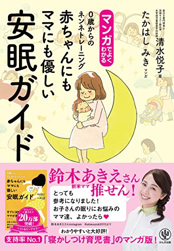 マンガでよくわかる 赤ちゃんにもママにも優しい安眠ガイド