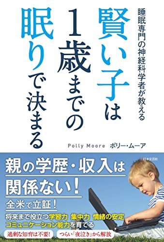 賢い子は1歳までの眠りで決まる