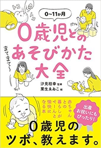 0歳児とのあそびかた大全