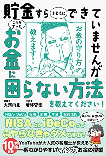 【14万部突破!】貯金すらまともにできていませんが この先ずっとお金に困らない方法を教えてください! (サンクチュアリ出版)