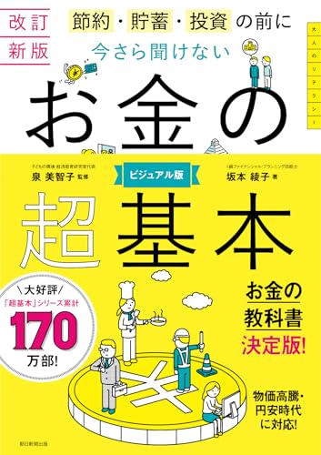 【改訂新版】節約・貯蓄・投資の前に 今さら聞けない お金の超基本 (今さら聞けない超基本シリーズ)