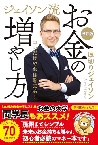 ジェイソン流お金の増やし方 改訂版