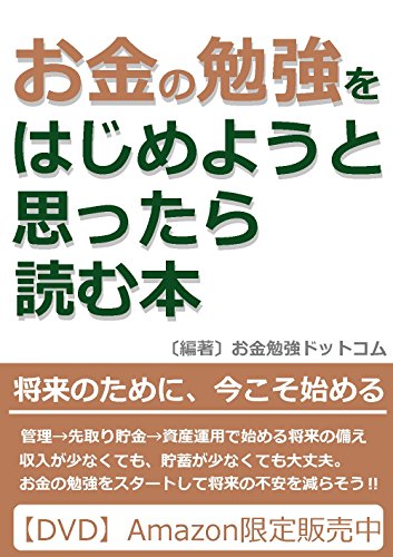 お金の勉強をはじめようと思ったら読む本