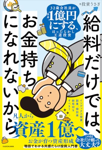 給料だけでは お金持ちになれないから 32歳会社員が資産1億円にする、ほったらかし王道投資