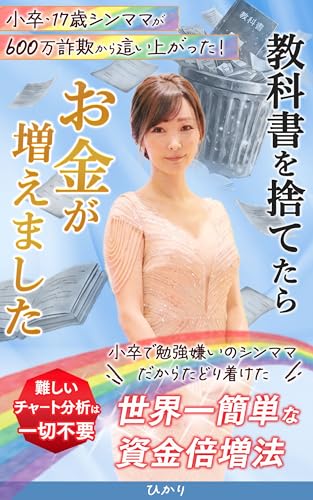 教科書を捨てたらお金が増えました。: 難しいチャート分析も一切不要。 「小卒で勉強嫌いのシンママ」だからこそたどり着けた、 世界一簡単な資金倍増法。 (ひかりブックス)