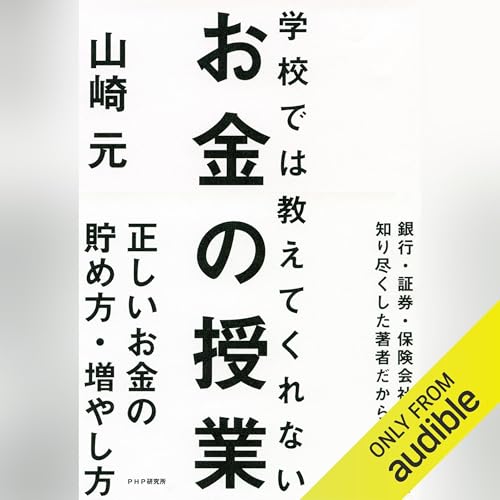 学校では教えてくれないお金の授業