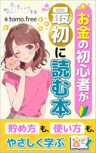 お金の初心者が最初に読む本: 不安なくお金を増やす習慣とマインドのつくり方 (青いバラ書籍)