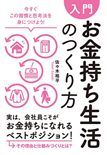 【入門】お金持ち生活のつくり方―――今すぐこの習慣と思考法を身につけよう!