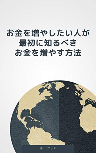 お金を増やしたい人が最初に知るべきお金を増やす方法