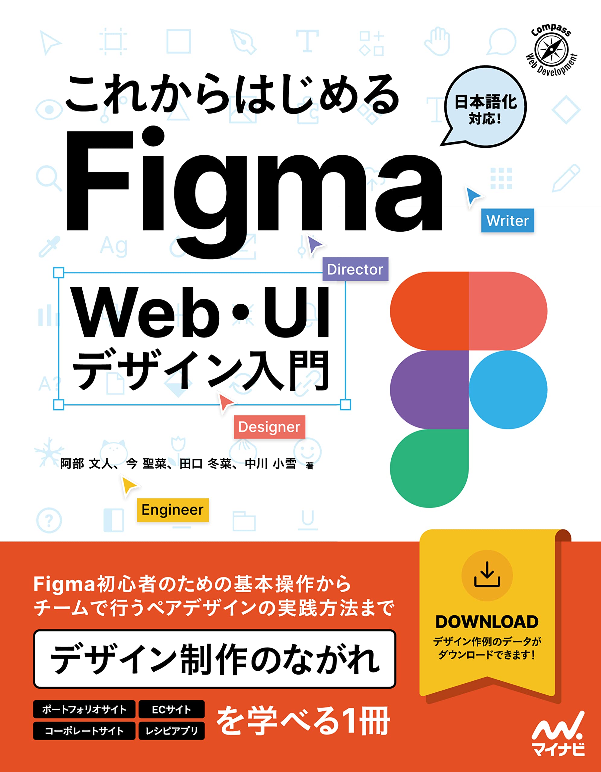 これからはじめるFigma Web・UIデザイン入門 (Compass Web Development)