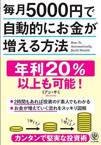 毎月5000円で自動的にお金が増える方法