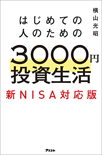 はじめての人のための3000円投資生活 新NISA対応版