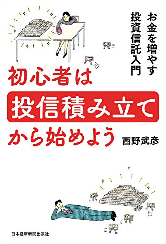 初心者は投信積み立てから始めよう お金を増やす投資信託入門 (日本経済新聞出版)