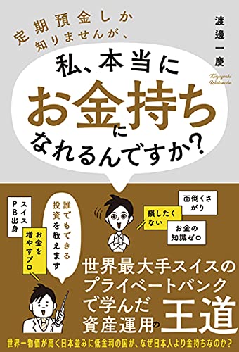 定期預金しか知りませんが、私、本当にお金持ちになれるんですか?