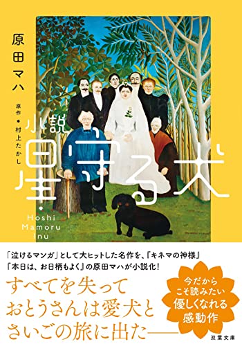 小説 星守る犬<新装版> (双葉文庫)