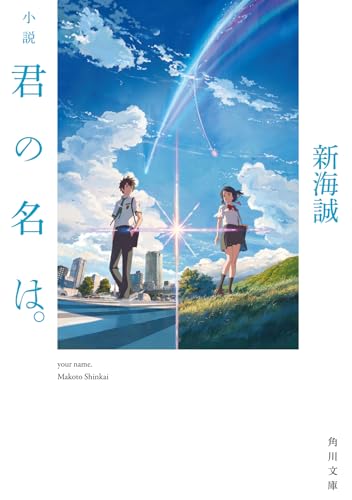 Novel Kimi no Na wa. (Your Name)(Kadokawa Bunko)