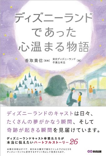 ディズニーランドであった心温まる物語 (心温まる物語シリーズ)