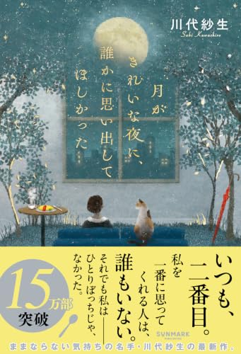 月がきれいな夜に誰かに思い出してほしかった