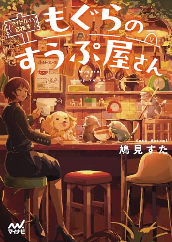 (アイドルを目指す)もぐらのすうぷ屋さん (マイナビ出版ファン文庫 は 2-5)