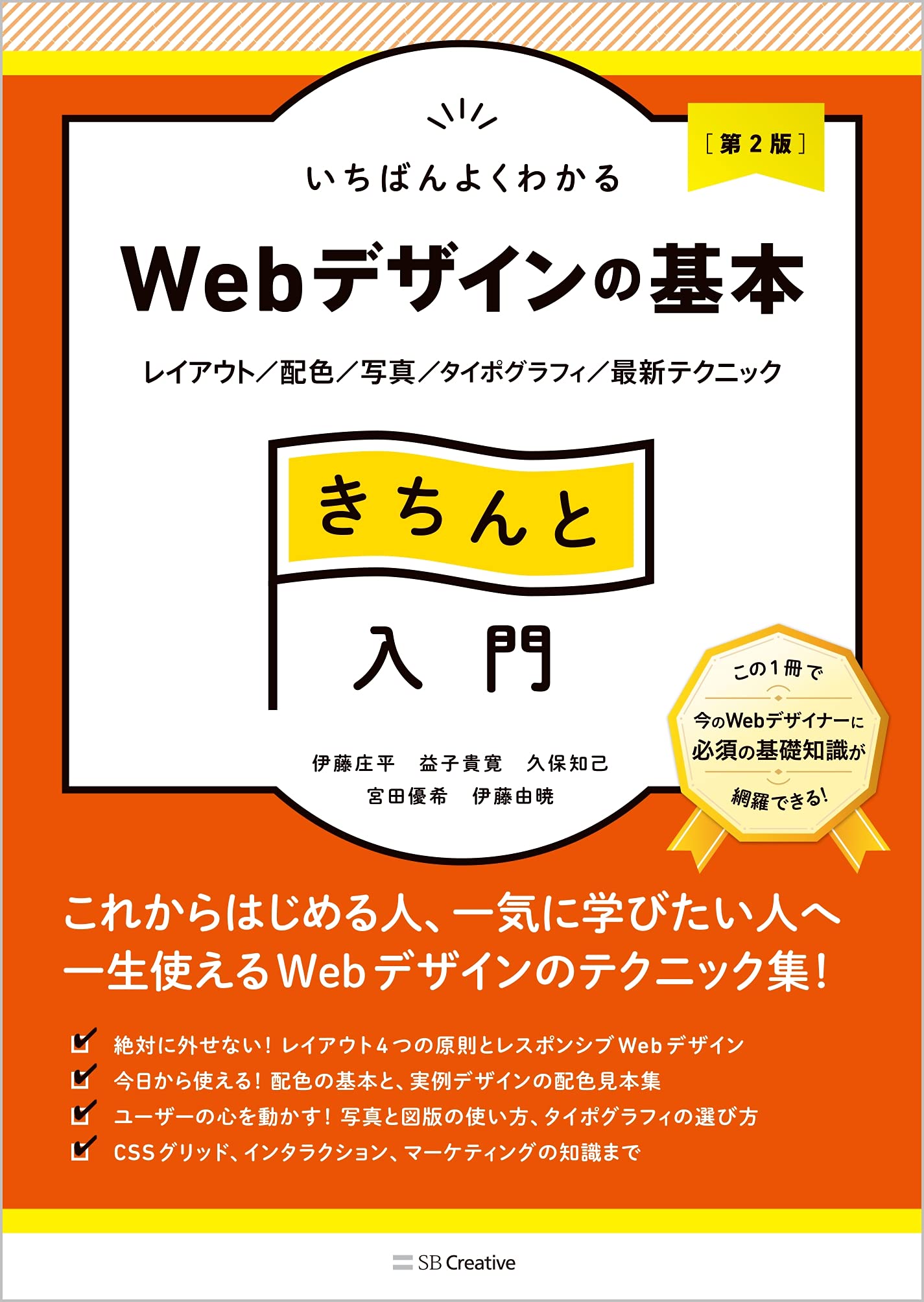 いちばんよくわかるWebデザインの基本きちんと入門［第2版］ レイアウト／配色／写真／タイポグラフィ／最新テクニック