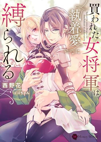買われた女将軍は執着愛に縛られる (ハニー文庫 ニ 1-1)
