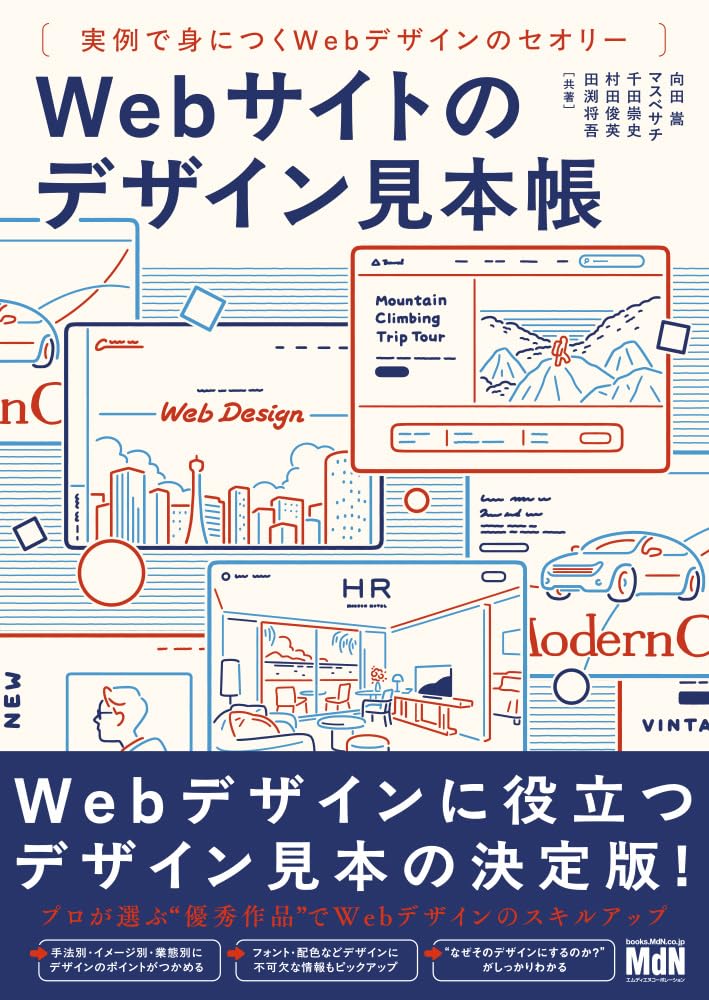 Webサイトのデザイン見本帳 実例で身につくWebデザインのセオリー