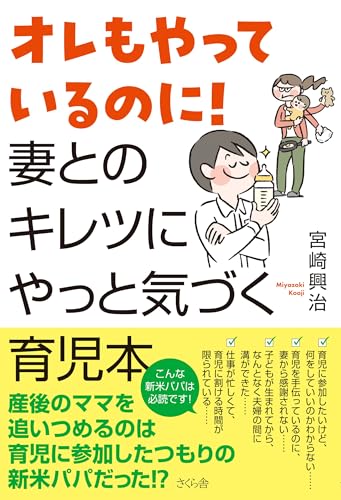オレもやっているのに! 妻とのキレツにやっと気づく育児本