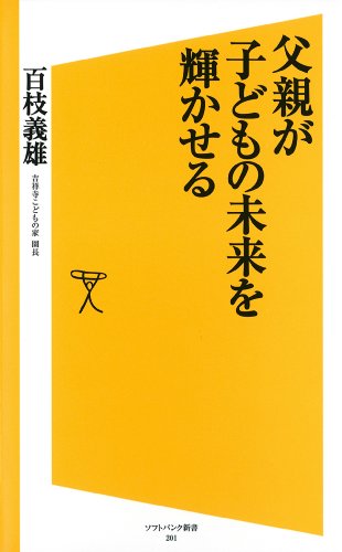 父親が子どもの未来を輝かせる (SB新書)
