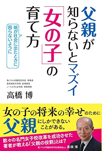 父親が知らないとマズイ 「女の子」の育て方