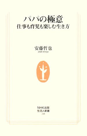 パパの極意 仕事も育児も楽しむ生き方 (生活人新書)