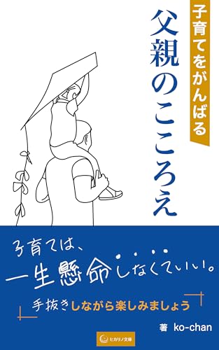 子育てをがんばる父親のこころえ : 子育ては、一生懸命しなくていい。手抜きしながら楽しみましょう。 (ヒカリノ文庫)