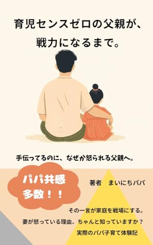 育児センスゼロの父親が、戦力になるまで。