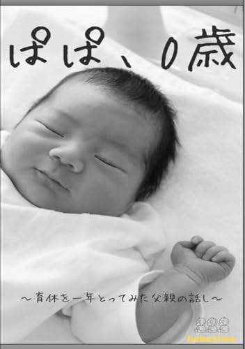 ぱぱ、0歳: 育休を一年とってみた父親の話し