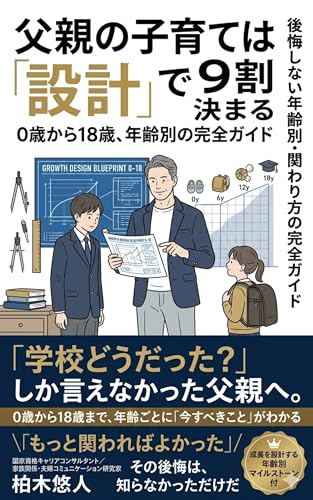 父親の子育ては「設計」で9割決まる: ― 0歳から18歳、後悔しない年齢別・関わり方の完全ガイド