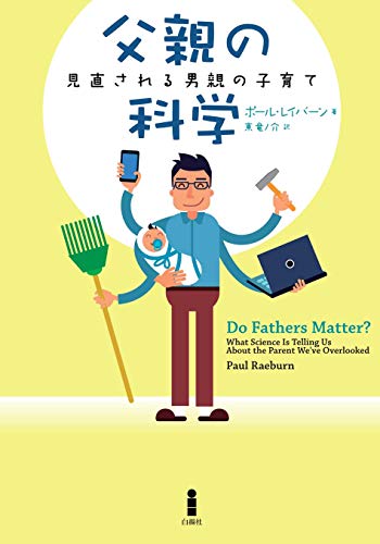 父親の科学―見直される男親の子育て