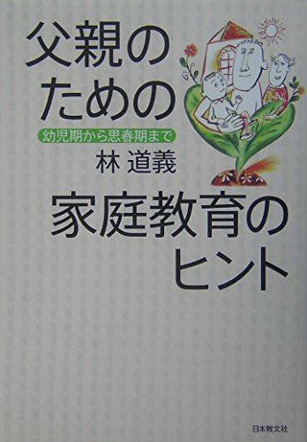 父親のための家庭教育のヒント: 幼児期から思春期まで