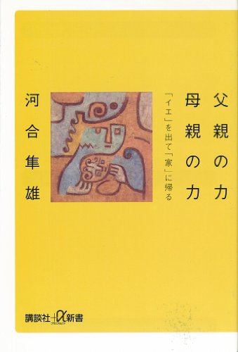 父親の力 母親の力 「イエ」を出て「家」に帰る (講談社+α新書)