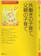 共働きの子育て、父親の子育て (「自然流とシュタイナー」子育て・幼児教育シリーズ 子どもたちの幸せな未)